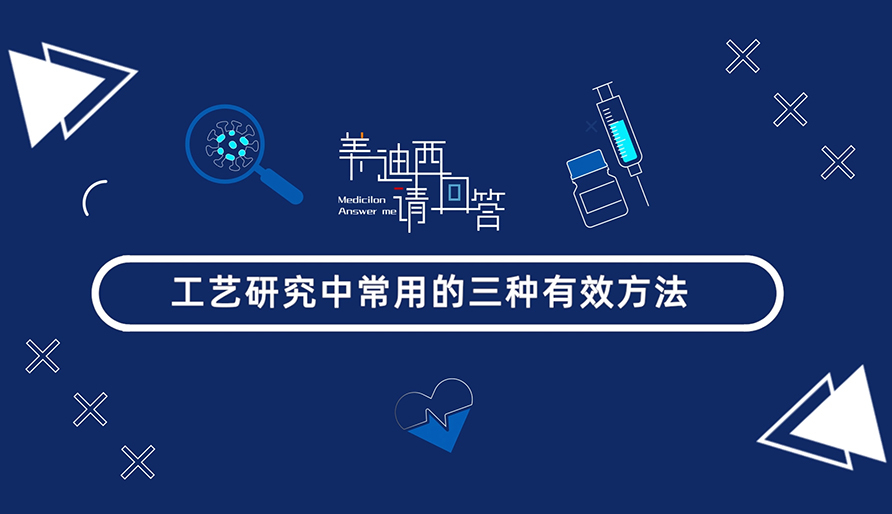 工艺钻研中常用的三种有效步骤？