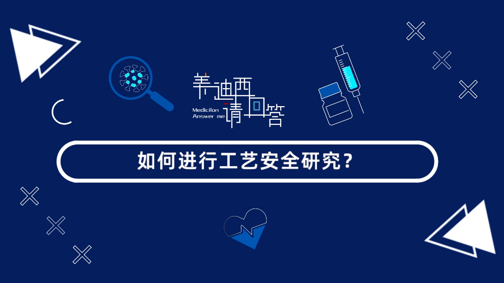 若何进行工艺安全钻研？