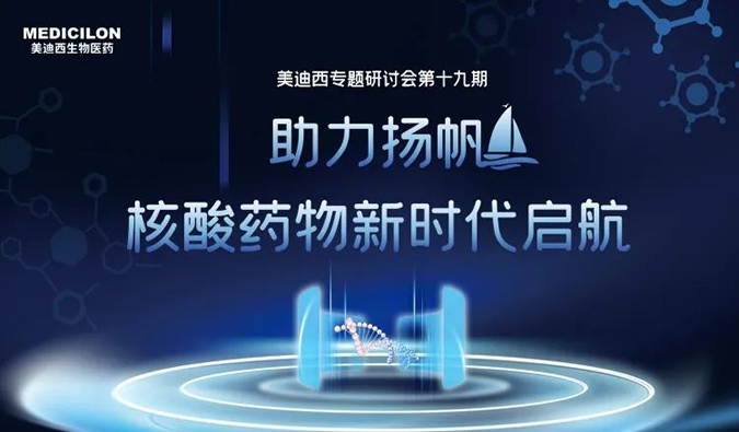 聚焦核酸药物：助力扬帆，乘风破浪
