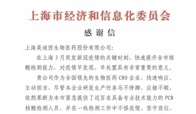 上海市经济和信息化委员会对JDB电子参加抗疫的《感激信》