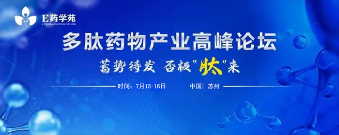 多肽药物产业顶峰论坛.jpg