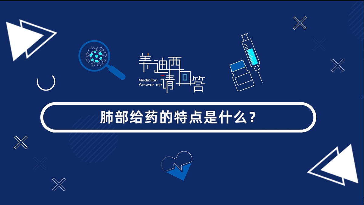 肺部给药的特点是什么？