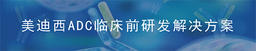 JDB电子ADC药物研发平台.jpg