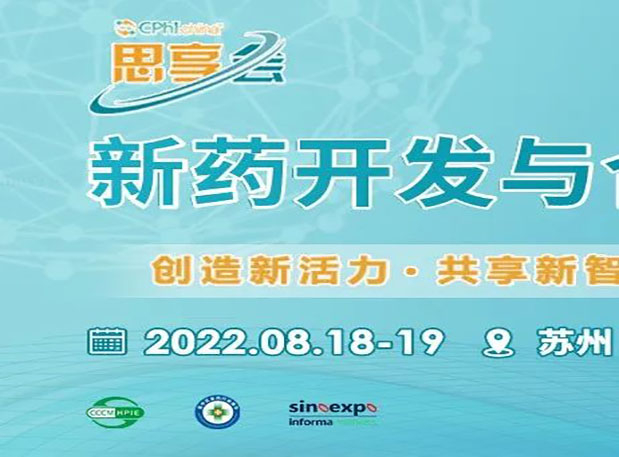 相约信阳|JDB电子马兴泉博士邀您参与CPhI“思享会”——2022新药开发与合作顶峰论坛