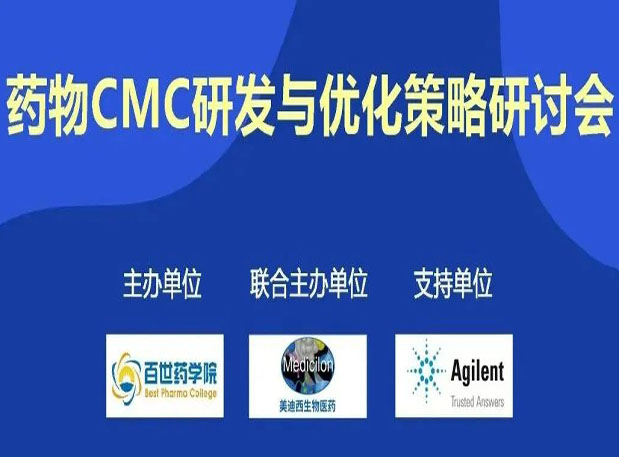 JDB电子专题钻研会| 药物CMC研发与优化战术钻研会