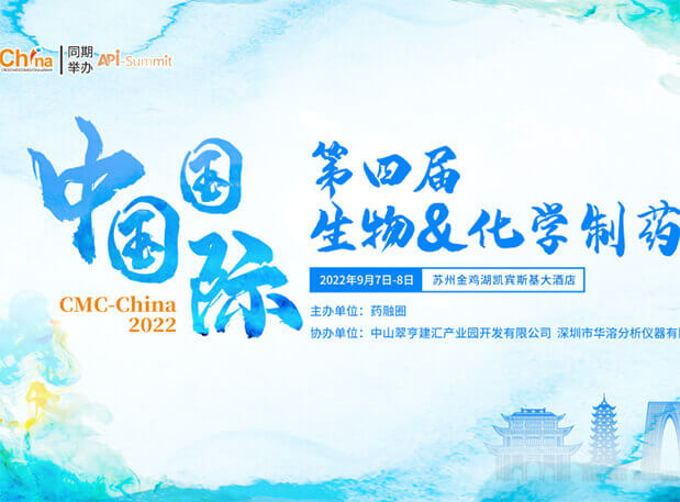 会议约请|JDB电子与您相聚第四届中国国际生物&化学造药大会（CMC）