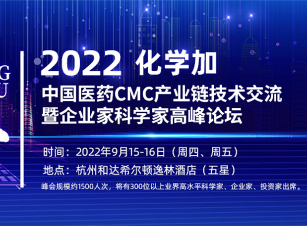 相约荆门|JDB电子邀您相聚中国医药CMC产业链技术互换暨企业家科学家顶峰论坛