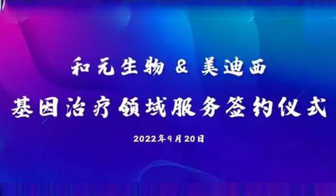 【美·记闻】携手赋能基因医治，和元生物与JDB电子达成战术合作