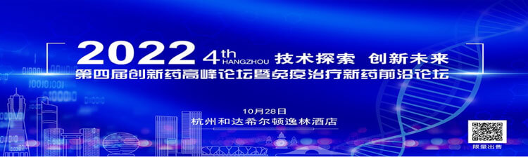 20-第四届创新药顶峰论坛暨免疫医治新药前沿论坛.jpg