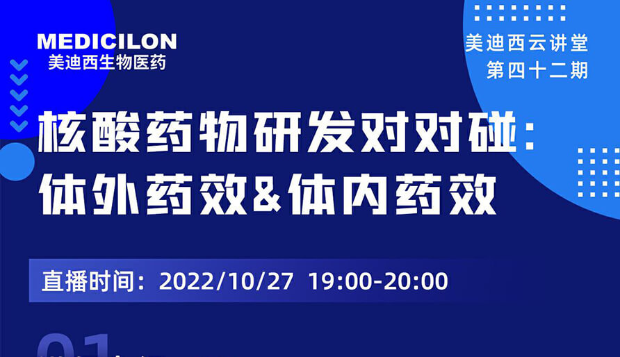 【云讲堂】核酸药物研发对对碰：体表药效钻研&体内药效钻研
