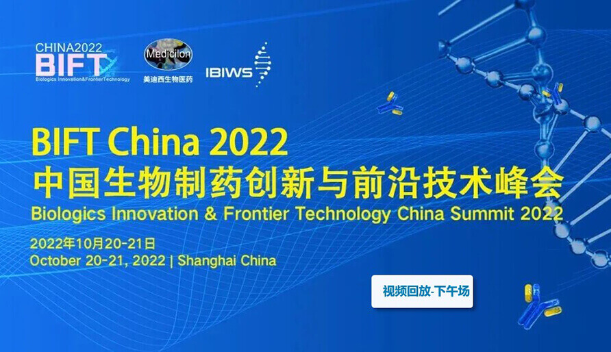 BIFT China 2022中国生物造药创新与前沿技术峰会--首届新型抗体药物发展论坛-下午场