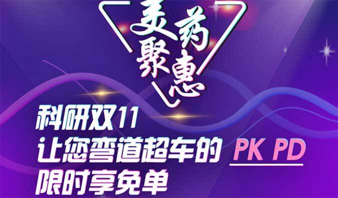 科研双11，让您弯路超车的PK、PD限时享免单