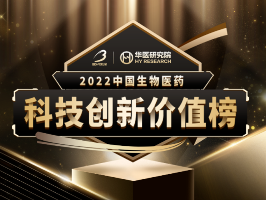 JDB电子荣登2022中国生物医药科技创新价值榜“最具影响力创新CXO企业” 