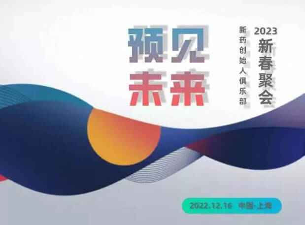 “预感未来”——新药首创人俱乐部2023新春团圆 | 约请函