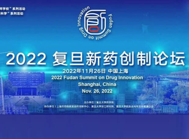 相约上海| JDB电子邀您参与2022复旦新药创造论坛