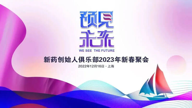 新药首创人俱乐部2023年新春团圆.jpg