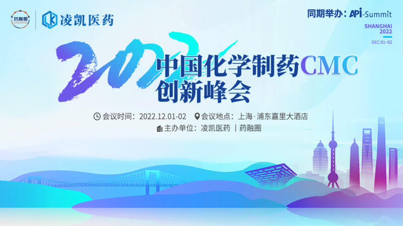 1-2022中国化学造药CMC创新峰会.jpg