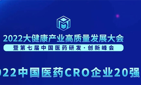 陆续3年登榜！JDB电子荣膺“2022中国医药CRO企业20强”.jpg