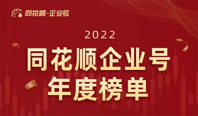 上榜！JDB电子荣获同花顺企业号“投关菁英奖”