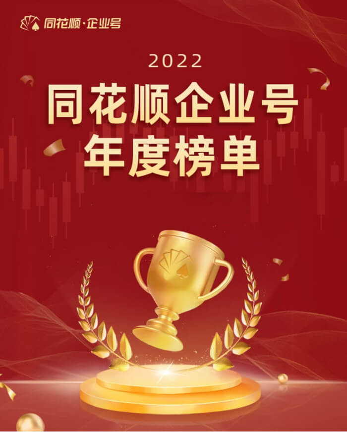 JDB电子荣获同花顺企业号“投关菁英奖”.jpg