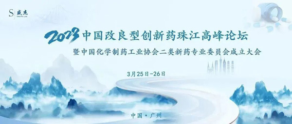 18-中国改进型创新药珠江顶峰论坛.jpg