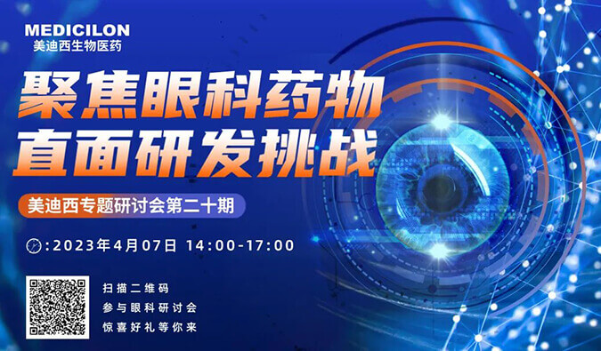 【约请函】JDB电子专题钻研会 | 聚焦眼科药物，直面研发挑战