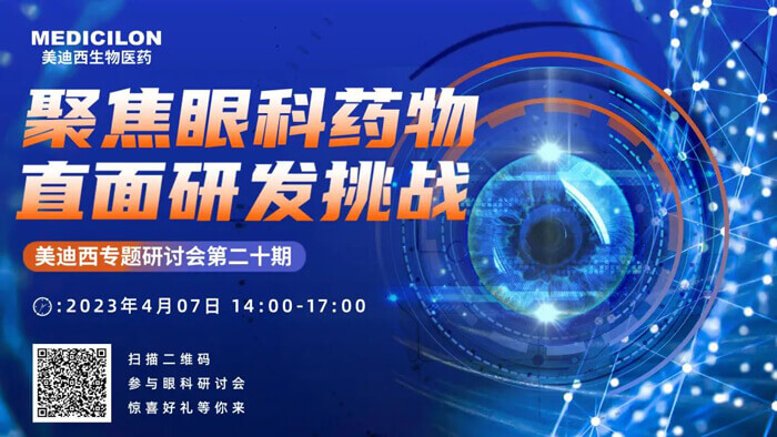 JDB电子专题钻研会第二十期：聚焦眼科药物，直面研发挑战.jpg