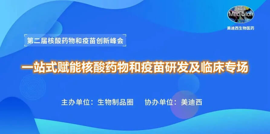 第二届核酸药物和疫苗创新峰会 丨 JDB电子一站式赋能核酸药物和疫苗研发专场