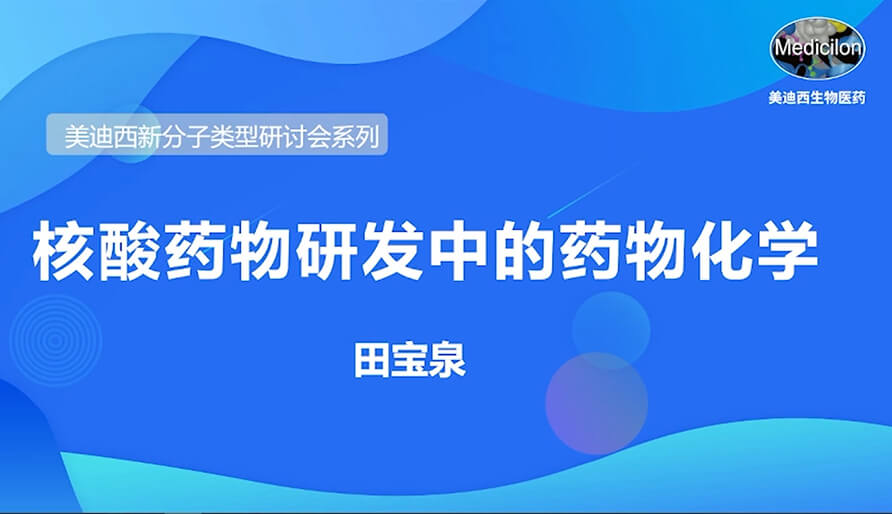 JDB电子新分子类型钻研会系列丨核酸药物研发中的药物化学