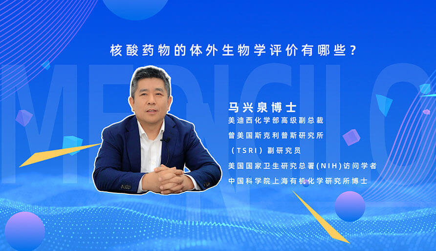 核酸药物的体表生物学评价有哪些？