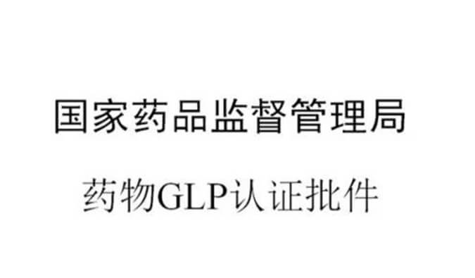 JDB电子新增尝试设施获得国度药品监督治理局GLP认证资质