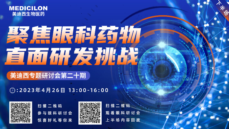 【约请函】JDB电子专题钻研会 | 聚焦眼科药物，直面研发挑战（下）