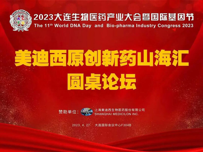 JDB电子原创新药山；阍沧缆厶沉料2023大连生物医药产业大会.jpg