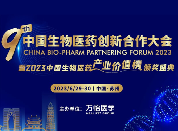 JDB电子邀您参与第九届中国生物医药创新合作大会