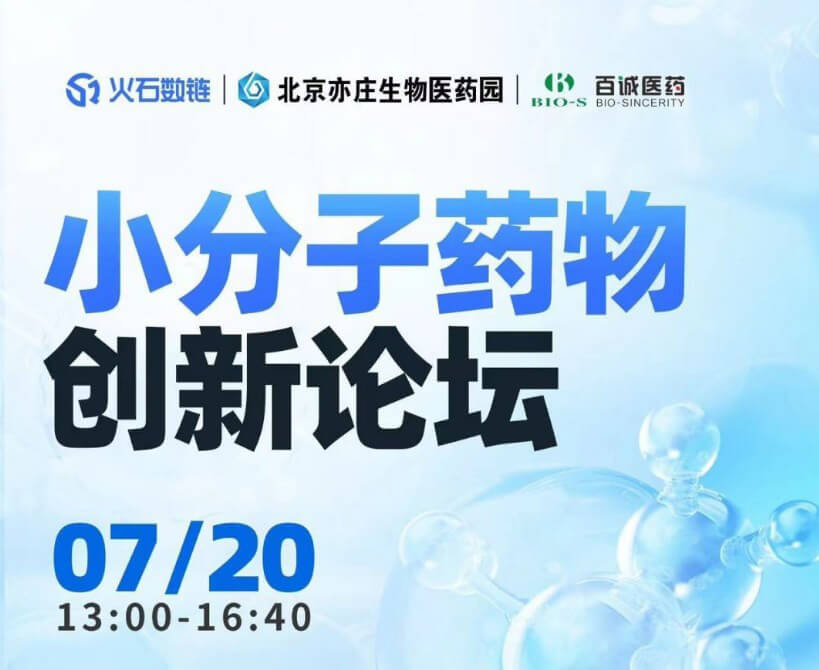 JDB电子邀您参与幼分子药物创新论坛.jpg