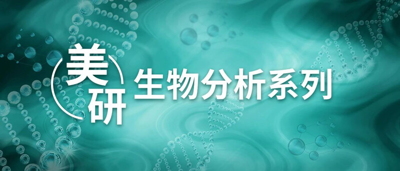 药物研产生物分析专栏二.jpg