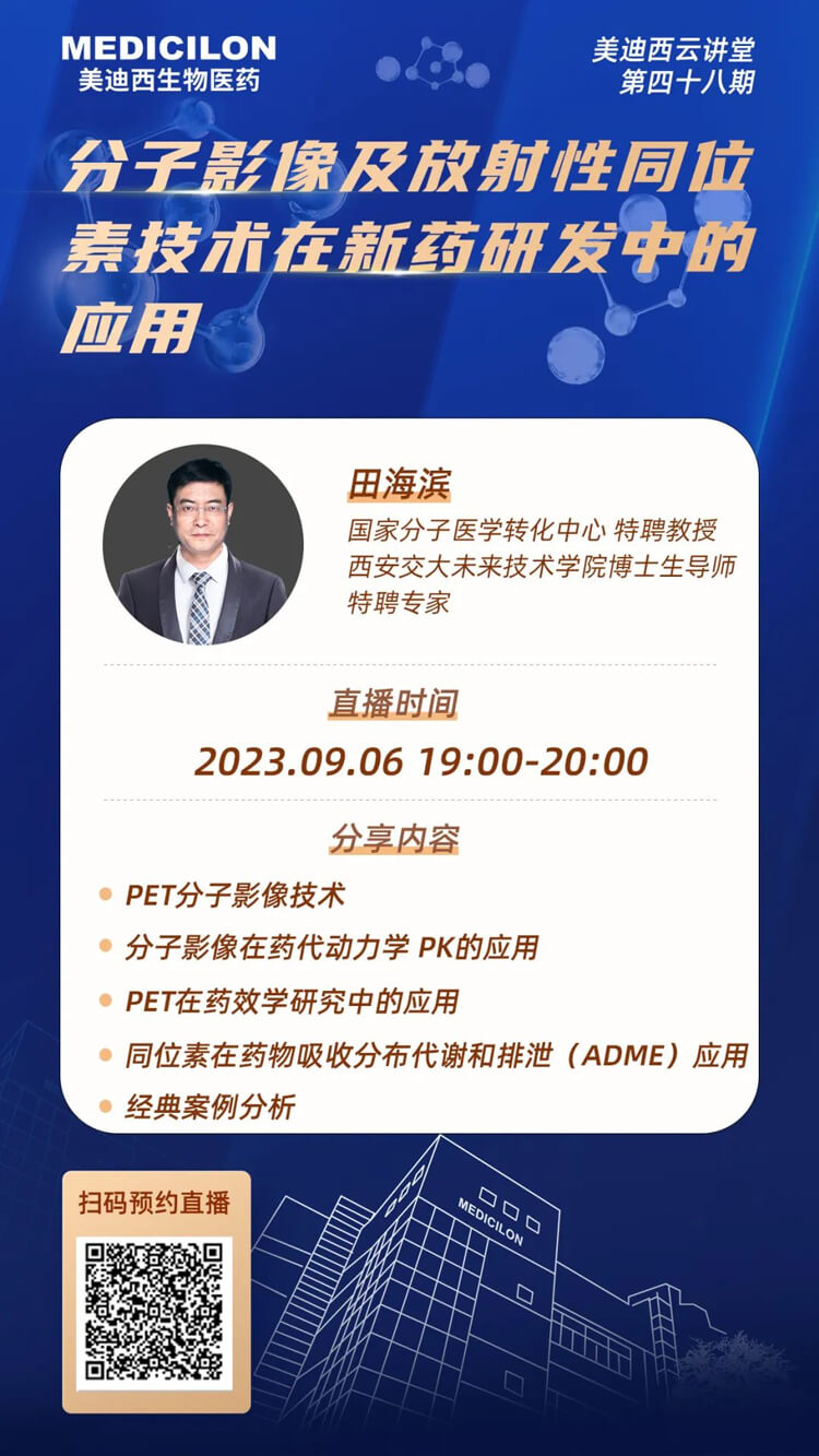 分子影像及放射性同位素技术在新药研发中的利用.jpg
