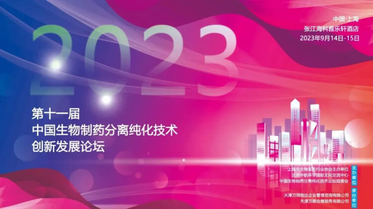 10 CBPT2023第十一届中国生物造药分离纯化技术创新发展论坛.jpg