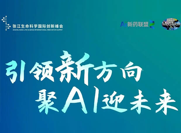 创新成就征集倒计时！JDB电子承办2023张江AI智药论坛9月26日开幕