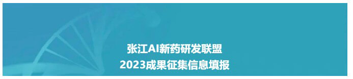 张江AI新药研发联盟-2023成就信息填报网络.jpg