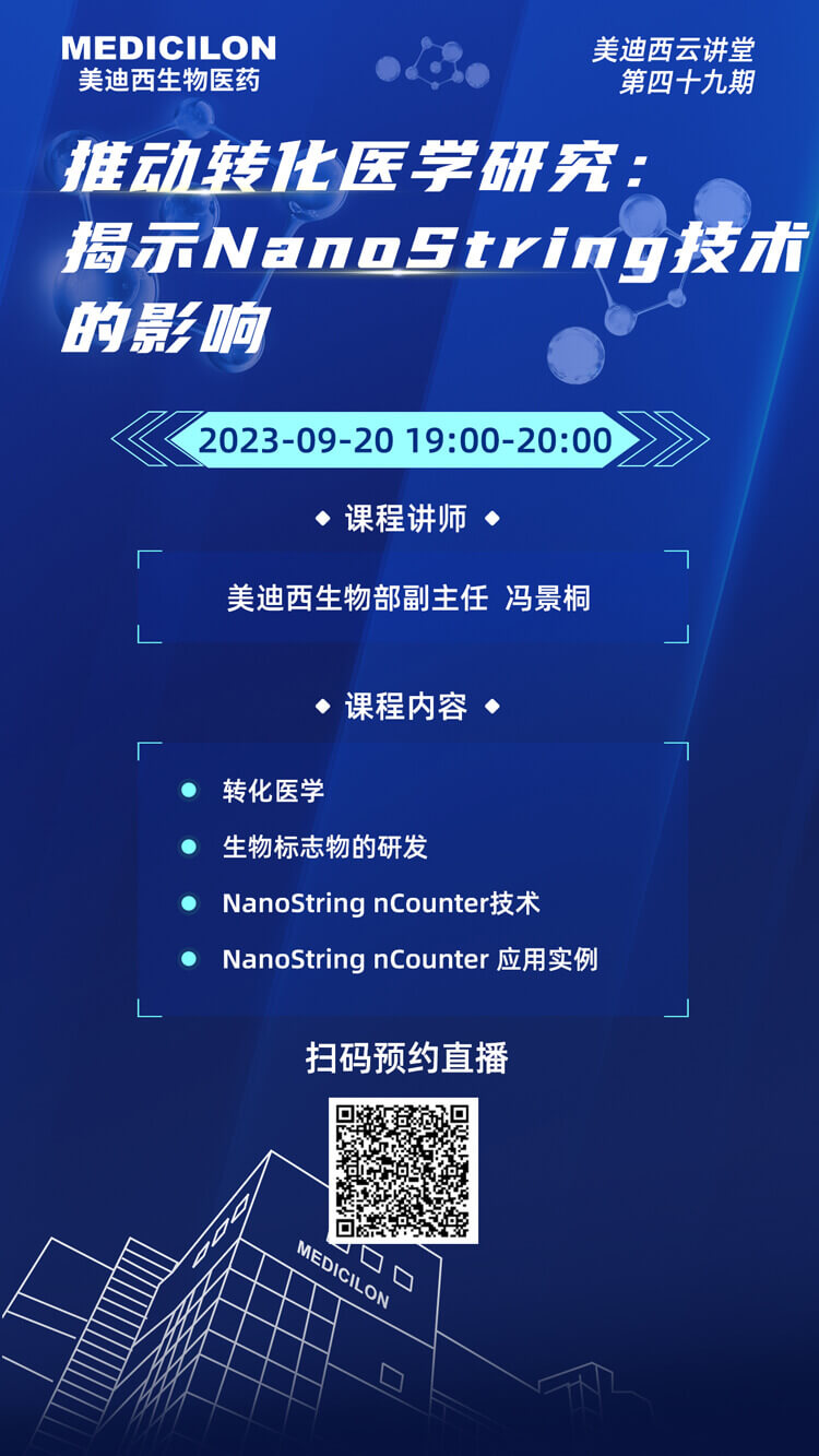 推动转化医学钻研-揭示NanoString技术的影响.jpg