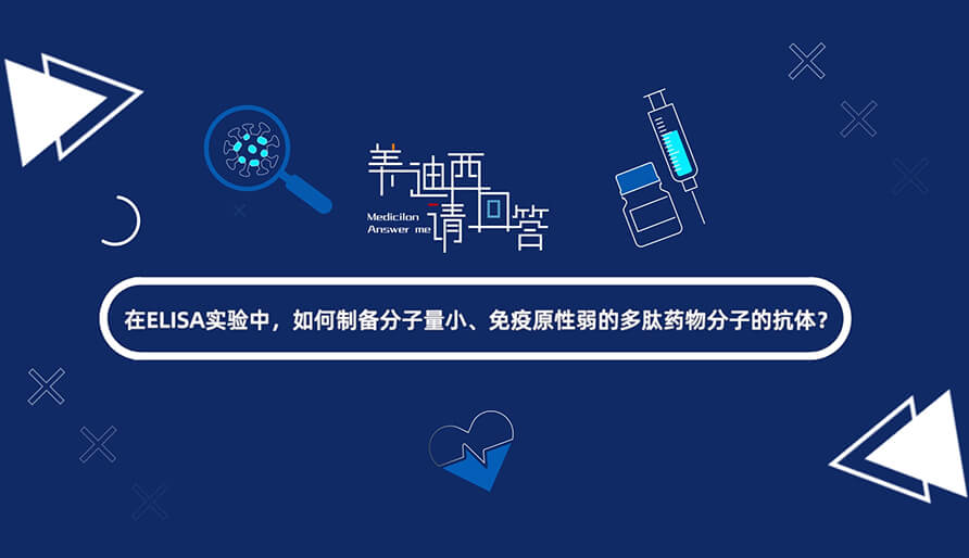 在ELISA尝试，若何造备分子量幼、免疫原性弱的多肽药物分子的抗体？.jpg