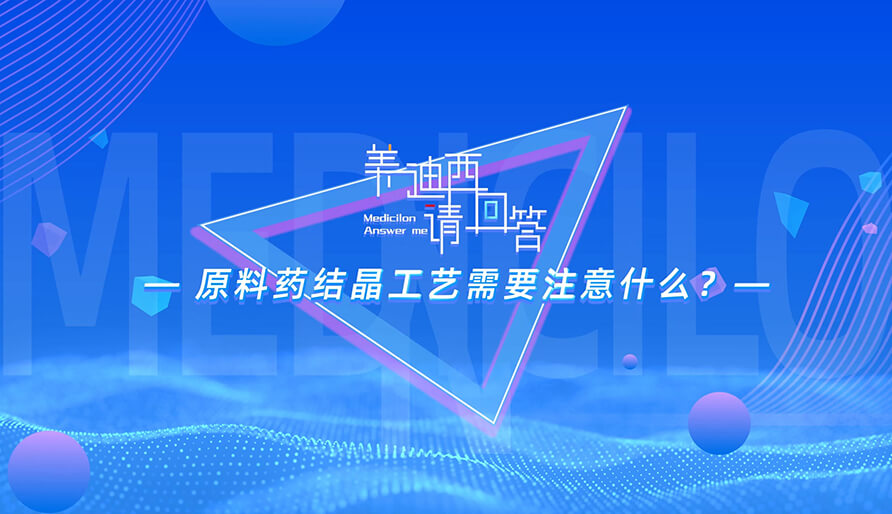 原料药结晶工艺必要把稳什么？