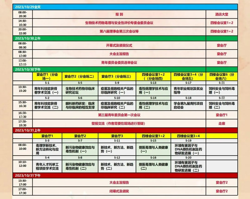 中国毒理学会第九次全国青年科技大会-更多会议日程铺排.jpg