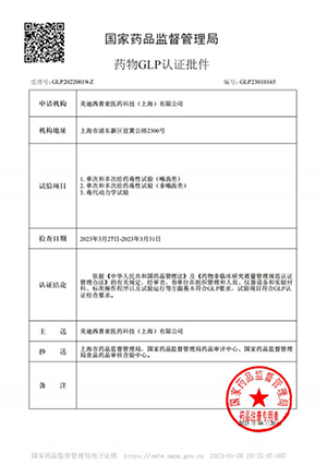 药物GLP认证批件（单次屡次给药，毒代动力学）