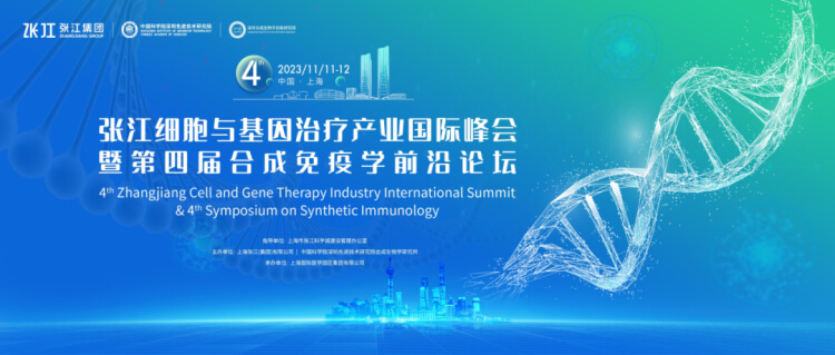 6 张江细胞与基因医治产业国际峰会.jpg