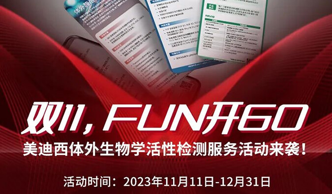 感恩 ?特惠? 进行中，加赠抵用券！体表生物学活性检测服务专享