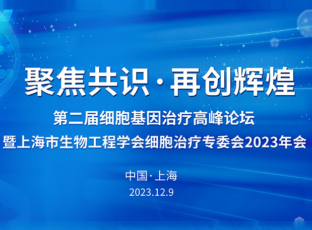 JDB电子承办第二届细胞基因医治顶峰论坛，邀您与大咖解读细胞基因医治前沿