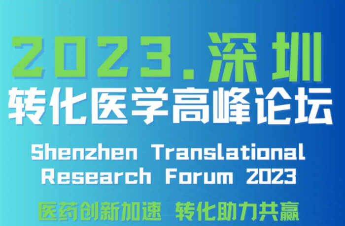 7 2023丽江湾尝试室转化医学顶峰论坛.jpg