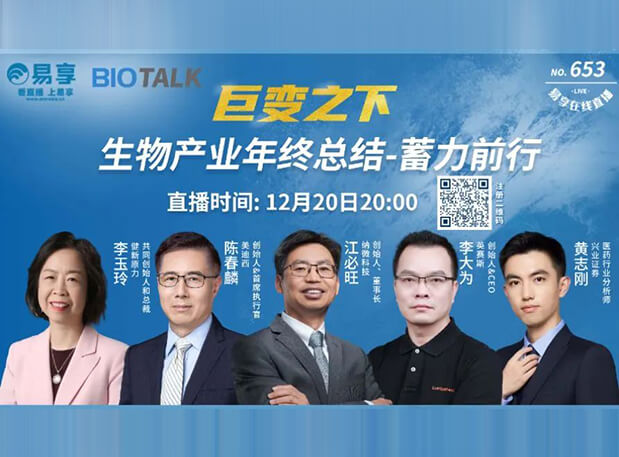 直播预报 | JDB电子陈春麟博士与生物产业同业人谈蓄力前行的一年